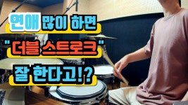 네이버 인플루언서 [네이버 인플루언서] [드럼레슨]더블스트로크 이 방법만 알면 누구나 할 수 있다! by 일산드럼학원 저스트드럼... 