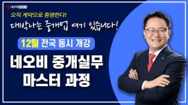 네이버 인플루언서 [네이버 인플루언서] 대박나는 부동산 중개 핵심 공인중개사 실무 교육_ 부동산실무 네오비 비즈아카데미