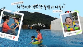 네이버 인플루언서 [네이버 인플루언서] 🌈 가평 수영장 펜션 🏠 188다산트라 풀빌라 ✨ 가족 여행 브이로그 💙😝🩵