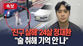 [속보] 친구 살해하고 알몸 배회한 24살 정재환…