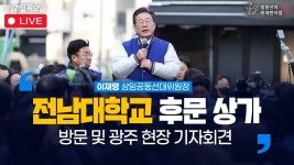 취재편의점 - YouTube [240321] 전남대학교 후문 상가 방문인사 및 광주 현장 기자회견 - 이재명 상임공동선대위원장 | 장윤선의 취재편의점