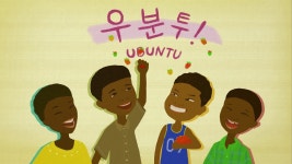 교사의 성장 파트너, 쌤동네 [행복09] 우분투