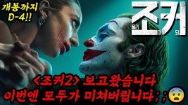 🔥조커2 보고왔습니다🔥결말은 그냥 미쳤네요;;😨 보기전 이건... - YouTube 🔥조커2 보고왔습니다🔥결말은 그냥 미쳤네요;;😨 보기전 이건... 