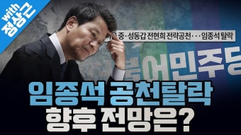 [봐뉴스 386회/정상근] 서울 중·성동갑 전현희 전략공천···임종석 탈락. 향후 전망은? - YouTube [봐뉴스 386회/정상근] 서울 중·성동갑...