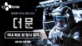 [더 문] 국내 최초 달 탐사 일지 영상 전격 공개 ｜CJ ENM - 도경수 마이너 갤러리