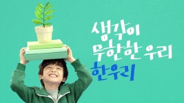 한우리독서토론논술 2017 영상광고 | Doovi 한우리독서토론논술 2017 영상광고
