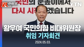 국힘 황우여 비대위원장 기자회견 - 글로벌 정치 미니 갤러리