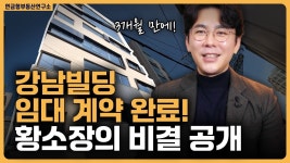 네이버 인플루언서 [네이버 인플루언서] 임대보장 강남빌딩 3개월도 안 돼서 통임대 완료!? / ep.339 강남빌딩 최고전문가