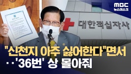 [국감2] 회장은 신천지 아주 싫어한다는데 직원들이 알아서 36차례 표창 - 사이비 종교 미니 갤러리