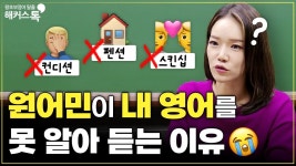 네이버 인플루언서 [네이버 인플루언서] [영어회화] 한국인 99% 틀리는 영어 표현, 이제 실수하지 마세요