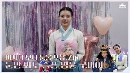 명윤이의 세자가 사라졌다 마지막 촬영 비하인드 - 홍예지 마이너 갤러리