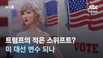 '세계적인 팝스타' 스위프트는 트럼프의 적?…
