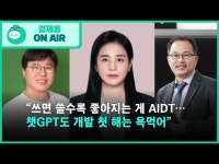 “쓰면 쓸수록 좋아지는 게 AIDT…챗GPT도 개발 첫 해는 욕먹어”