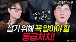 네이버 인플루언서 [네이버 인플루언서] 살기 위해 꼭 알아야 하는 일상 속 응급처치법 (feat. 외상외과 교수)