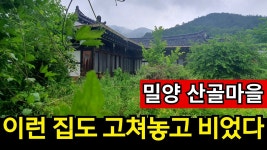 밀양 | 이런 대궐같은 집들도 텅텅 비었습니다. 사라지는 고향 - 밀양 마이너 갤러리
