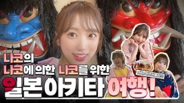 알고리즘이 인도한 나코양의 ㅇㅇ - 프로듀스 아이돌 마이너 갤러리