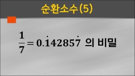 1/7＝0.142857... 의 비밀 #순환소수 #8학년 #중학교2학년 - YouTube 1/7＝0.142857... 의 비밀 #순환소수 #8학년 #중학교2학년