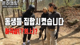 깡미눈나 예전에 은하캠핑에 나올때부터 봤는데 ㅋㅋ - 강철부대W 마이너 갤러리