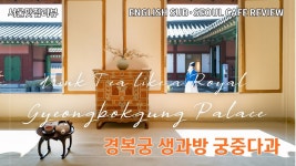 네이버 인플루언서 [네이버 인플루언서] 경복궁 생과방 - 가을 궁궐에서 차마시며 힐링  l 서촌 갤러리 보안여관 l Gyeongbokgung... 
