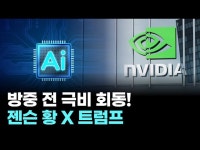 엔비디아 젠슨 황, 방중 앞두고 트럼프와 회동…무슨 얘기 나눴나