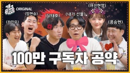 이쯤에서 다시 돌아보는 구독자 100만 공약 - 개그콘서트 마이너 갤러리