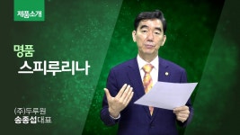 [제품소개] 명품 스피루리나 | Doovi [제품소개] 명품 스피루리나