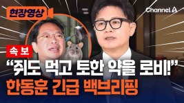 [채널A] 한동훈, 김승원 관련 백브리핑 