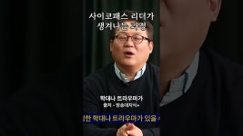 네이버 인플루언서 [네이버 인플루언서] 사이코패스 리더가 생겨나는 과정 #김경일 #동기부여 #명언 #자기계발
