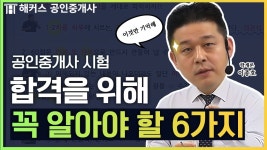 네이버 인플루언서 [네이버 인플루언서] 공인중개사 시험 6가지만 알면 합격합니다💥｜해커스 공인중개사 이종호