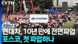 현대차 전면 파업, 포스코 창사 이래 첫 파업 기류 - 코스피 마이너 갤러리