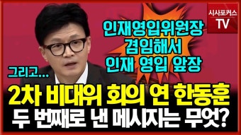 오늘 비상대책위원회의 한동훈 발언 영상 - 한동훈 마이너 갤러리