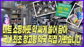 네이버 인플루언서 [네이버 인플루언서] [진짜임? 해볼게요] 마트 쇼핑하듯 약 싸게 쓸어 담는다? 국내 최초 창고형 약국 직접 가봤습니다
