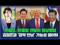 트럼프, 한중일 연달아 정상회담...김정은과 깜짝 만남’ 가능성 열어둬 | 한국경제 트럼프, 한중일 연달아 정상회담...김정은과 ‘깜짝 만남’... 