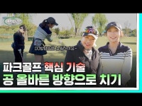 파크골프에서 빠질 수 없는 기술! 공 직선으로 치려면 이 두 가지만 기억하세요! | 파크골프 여자부 1위가 알려주는 핵심 기술