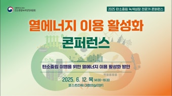 [탄소중립 녹색성장 전문가 콘퍼런스] 열에너지 이용 활성화 콘퍼런스 - YouTube [탄소중립 녹색성장 전문가 콘퍼런스] 열에너지 이용 활성화...