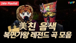 복가 플레이리스트 하네 - 복면가왕 미니 갤러리