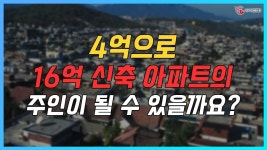 [네이버 인플루언서] 4억으로 16억 신축아파트의 주인이 될 수 있을까요? 장위뉴타운은 가능합니다! _성북구 장위동_144기 C조_이채윤 대표