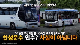 대성고속이 한성운수 인수 소식 사실무근? - 교통 마이너 갤러리