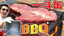 【一斗缶BBQ】巨大ステーキ肉を極上に焼きあげる方法！男キャンプサバイバル | Doovi 【一斗缶BBQ】... 