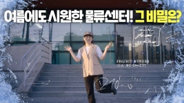 좁팡 여름에도 시원한 물류센터! ⛱+ 그 비밀은? ㅋ ㅋ ㅋ - 아르바이트 갤러리