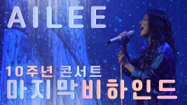 230320 에일리 유튜브 - 전국 투어 콘서트 비하인드 - 에일리 마이너 갤러리