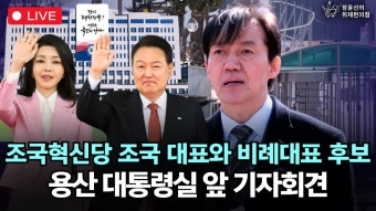 [생중계] 조국혁신당 조국 대표, 비례대표 후보자 용산 대통령실 앞 기자회견 | 장윤선의 취재편의점 - YouTube [생중계] 조국혁신당 조국 대표...