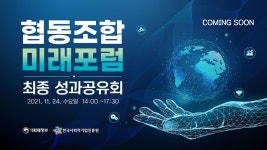2021 협동조합 미래포럼 성과공유회 - YouTube 2021 협동조합 미래포럼 성과공유회