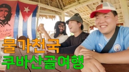 너무나도 저렴한 쿠바 산골마을 여행 - 기타 국내 드라마 갤러리