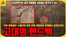 수메르시대에도 명품백이 후후 - 미스터리F 미니 갤러리
