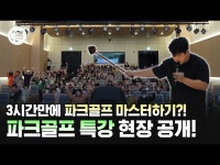 하루만에 파크골프 스트로크와 스윙을 마스터할 수 있는 특강이 있다?! 파크골프 특강 현장 대공개!