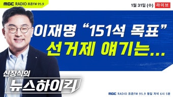 [신장식의 뉴스하이킥] 이재명 기자회견 ”총선 151석 목표“ 선거제 얘기는... - 헬마우스&장윤선, 이탄희, 오윤혜, 조정훈&김성환, 유정훈...