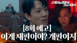 8회 예고 소방서 옆 경찰서 옆 국과수네? - 소방서 옆 경찰서 갤러리
