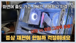 유튜브 데일리컴 중공산제품 수리받으러가면 박제되고 조리돌림당함ㅋㅋ - 컴퓨터 본체 갤러리