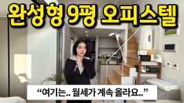 네이버 인플루언서 [네이버 인플루언서] 여기는 월세가 계속 올라요.. l 완성형 9평 복층오피스텔 l 고양시 덕양구 향동동 오피스텔 월세